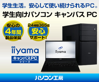 パソコン工房の学生向けパソコン iiyama キャンパスPC
