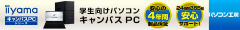 パソコン工房の学生向けパソコン iiyama キャンパスPC