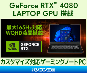 パソコン工房GeForce RTX™ 4080搭載ノートPC