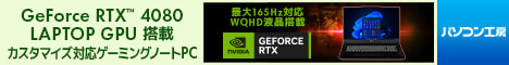 パソコン工房GeForce RTX 3070 Ti / 3060 / 3050搭載ノート大幅値下げ！