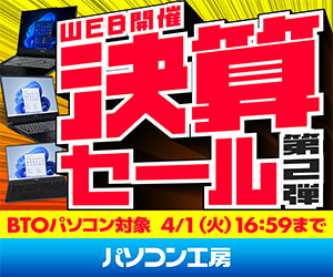 BTOパソコン・パソコン関連商品がお買い得！パソコン工房のセール