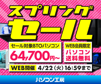 BTOパソコン・パソコン関連商品がお買い得！パソコン工房のセール