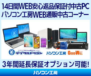 安心保証付き・パソコン工房の中古パソコン