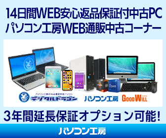 安心保証付き・パソコン工房の中古パソコン