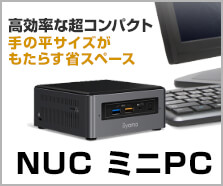 小型PC SOLUTION∞ bz Iシリーズ NUC