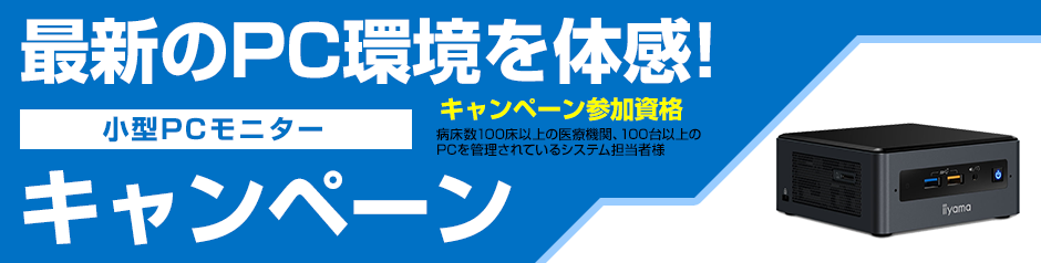 最新のPC環境を体感！小型PCモニターキャンペーン