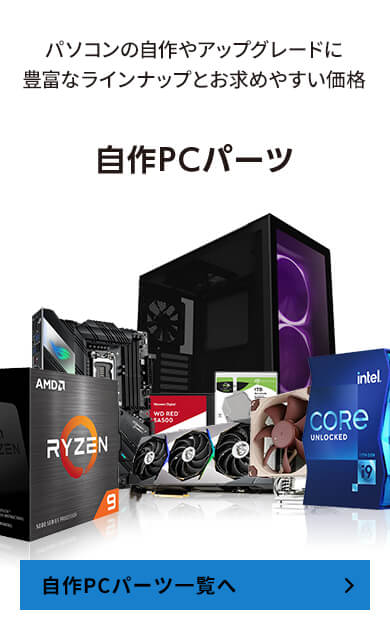 スタッフおすすめPCパーツ