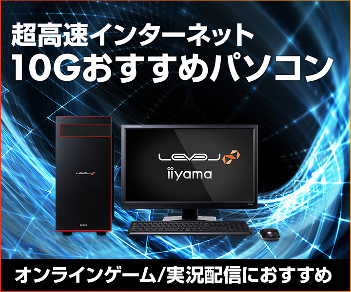 10G おすすめパソコン