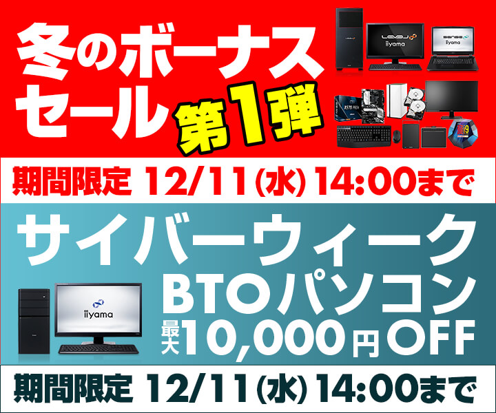 冬のボーナスセール第1弾