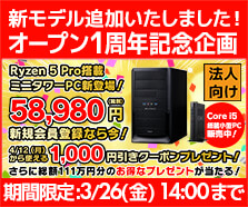 ビジネスご優待会員サイト1周年記念企画