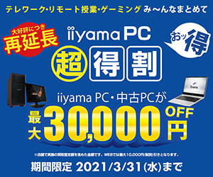 学生・社会人・会社みんなまとめておッ得 iiyama PC 超特割