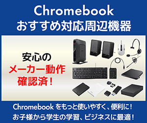Chromebook おすすめ対応周辺機器