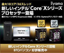 インテル Core X シリーズ特集 価格・性能・比較