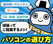 パソコンの選び方