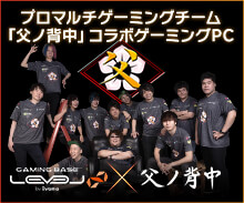 父ノ背中 コラボゲーミングPC