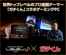 プロ格闘ゲーマー「ガチくん」コラボゲーミングPC