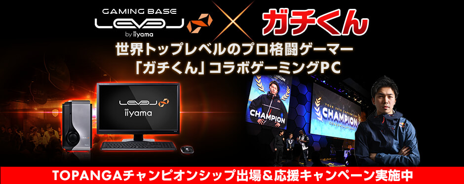 プロ格闘ゲーマー「ガチくん」コラボゲーミングPC