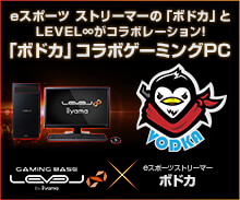 eスポーツ ストリーマー「ボドカ」コラボゲーミングPC