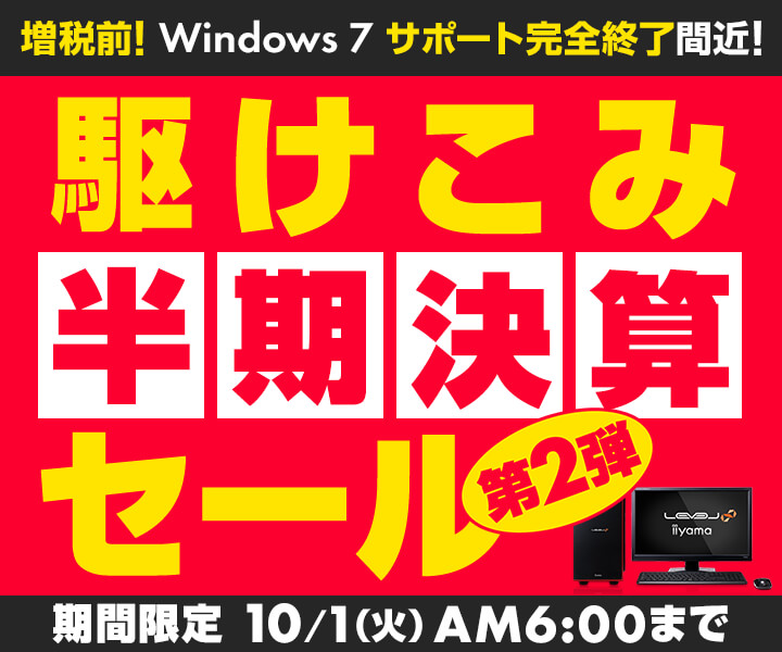 駆けこみ半期決算セール 第2弾