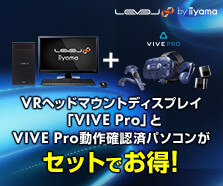 VIVE Pro 動作確認済パソコン