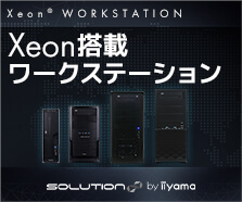 Xeon搭載ワークステーション