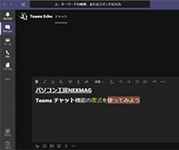 Teams チャット機能の書式を使ってみよう