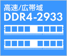 高速、広帯域なDDR4-2933 メモリーへ対応