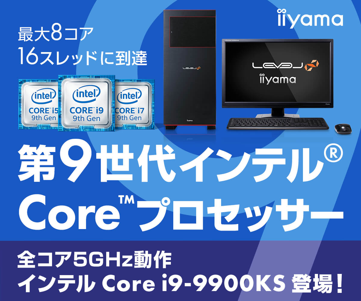 第9世代インテル® Core™ プロセッサー | 価格・性能・比較 | パソコン