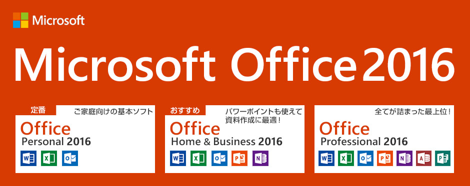 Office 2016｜価格・機能 