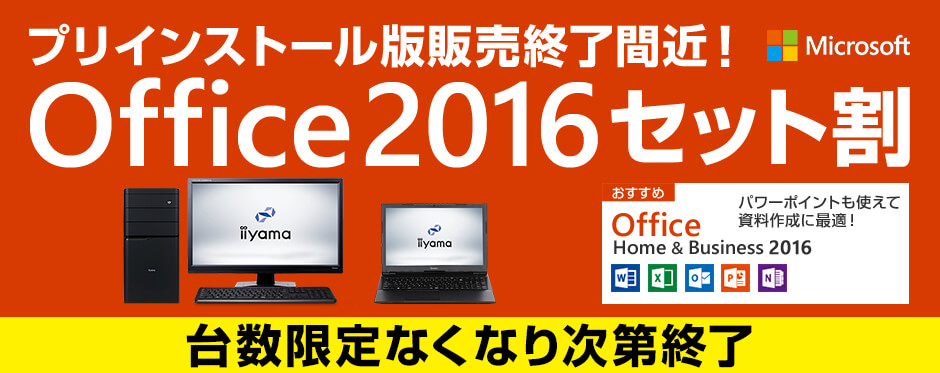Office 2016|価格・機能