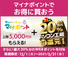 マイナポイントでお得に買おう!