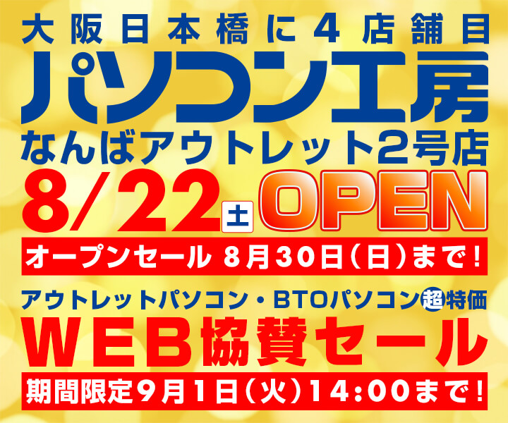 パソコン工房なんばアウトレット2号店 WEB協賛セール