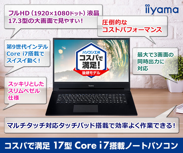 コスパで満足17型core I7搭載ノートパソコン パソコン工房 公式通販