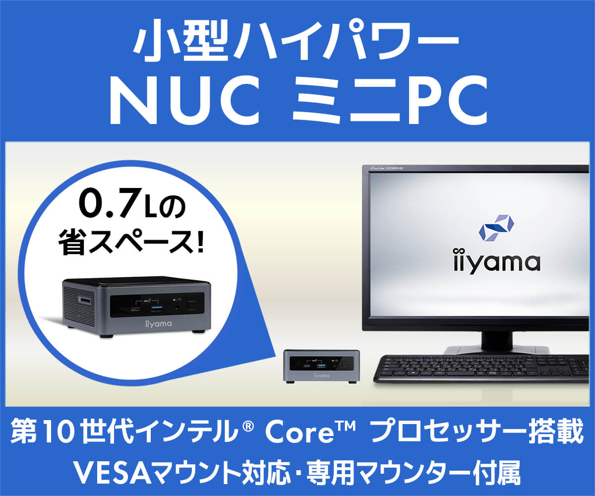 NUC ミニPC | パソコン工房【公式通販】