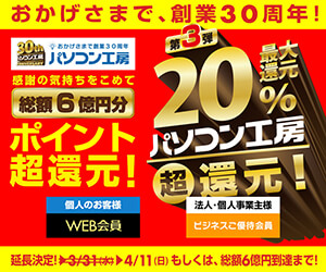 「総額6億円分還元! 最大20% 超ポイント還元」キャンペーン実施中!