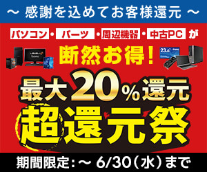 「最大20%還元 超還元祭」実施中!