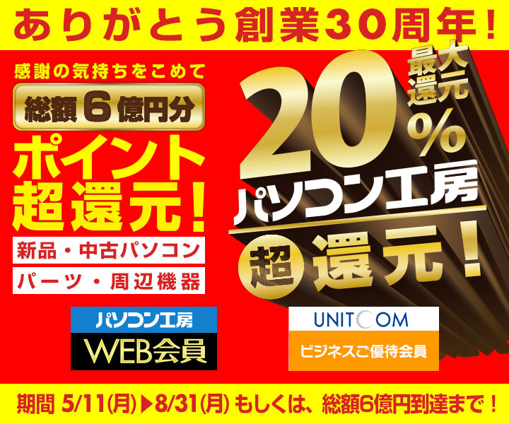 総額6億円分還元! 最大20% 超ポイント還元