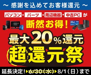 「最大20%還元 超還元祭」実施中!