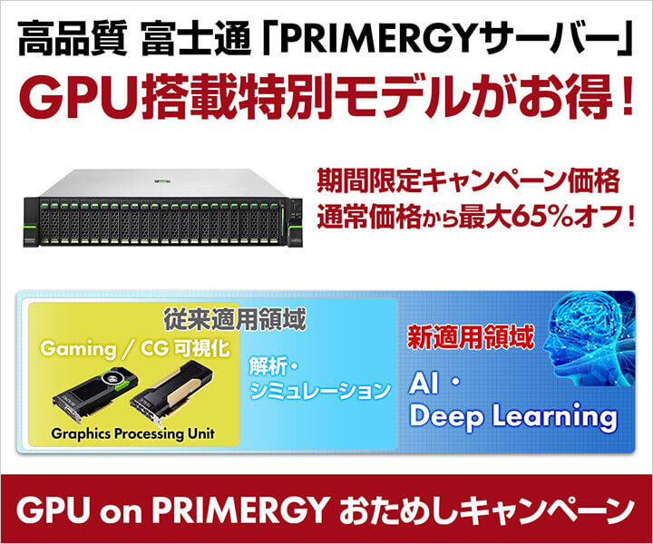 GPU on PRIMERGY おためしキャンペーン