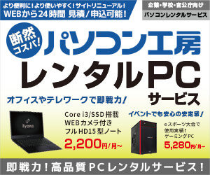 おすすめ パソコン工房 レンタルPCサービス