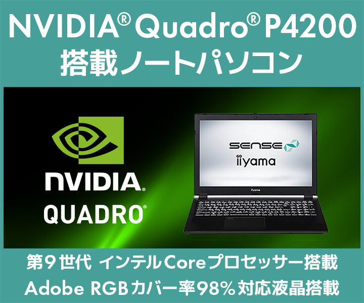 NVIDIA Quadro P4200 搭載クリエイター向けノートパソコン