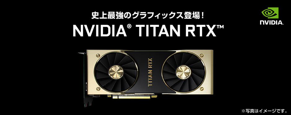 TITAN RTX 搭載パソコン 価格・性能・比較 | パソコン工房【公式通販】