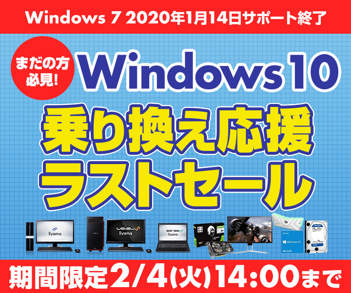 Windows 10乗り換え応援ラストセール