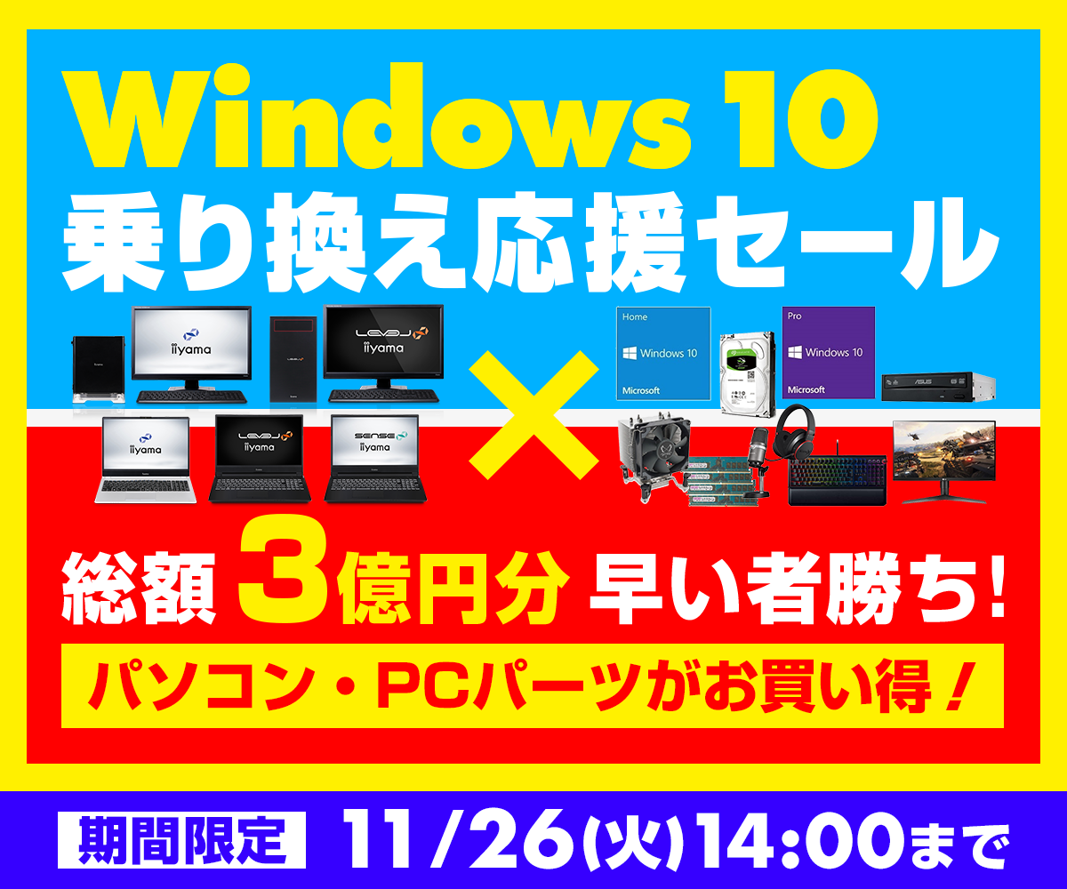 Windows 10乗り換え応援セール×総額3億円分早い者勝ち! | パソコン
