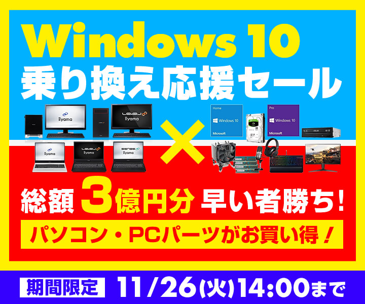 Windows 10乗り換え応援セール×総額3億円分早い者勝ち!