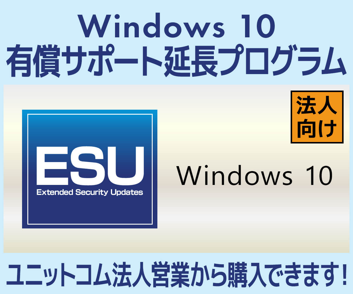 Windows 10 有償サポート延長プログラム Extended Security Updates