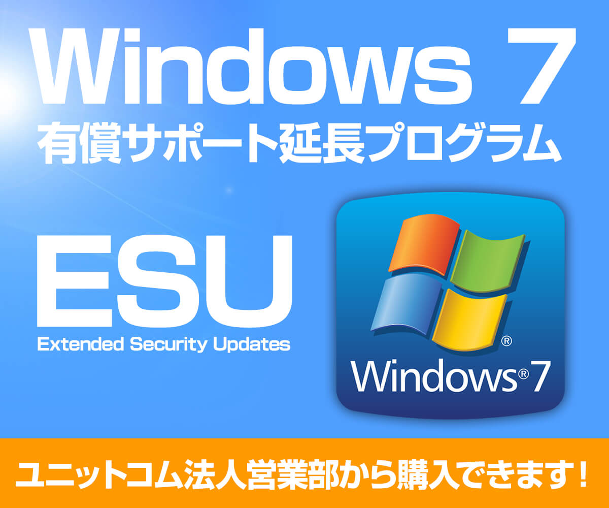Windows 7 有償サポート延長プログラム Extended Security Updates Esu パソコン工房 公式通販