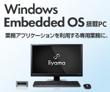 Windows Embedded(エンベデッド) OS搭載パソコン