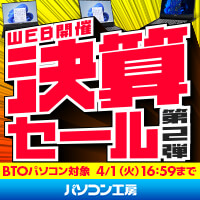 BTOパソコン・パソコン関連商品がお買い得！パソコン工房のセール