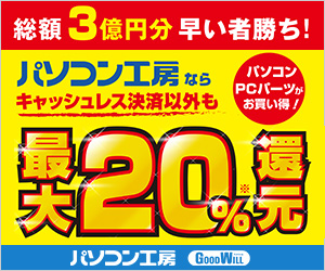 パソコン工房「総額3億円分早い者勝ち！最大20%還元」キャンペーン